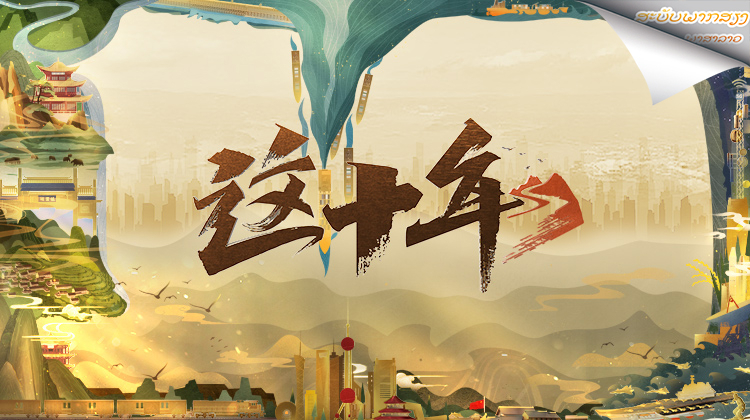 这十年老挝语版