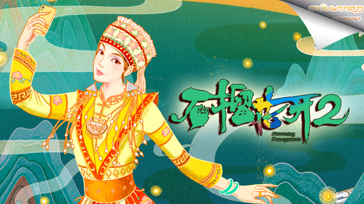 石榴花开2老挝语版