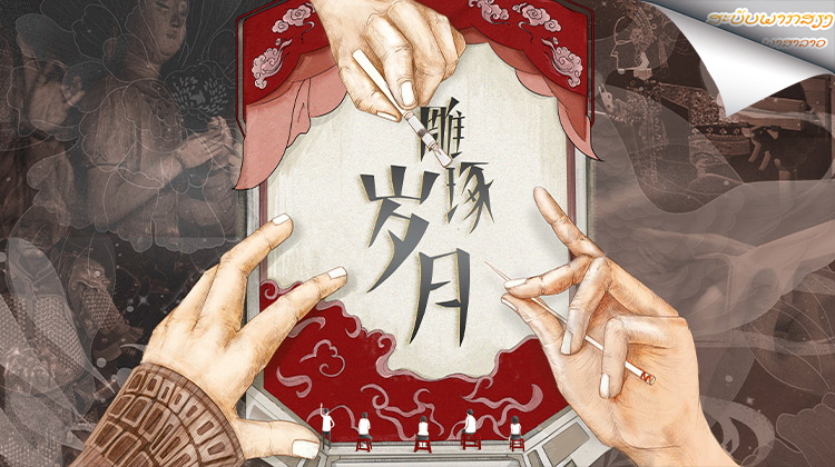 雕琢岁月老挝语版