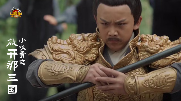 小戏骨之放开那三国