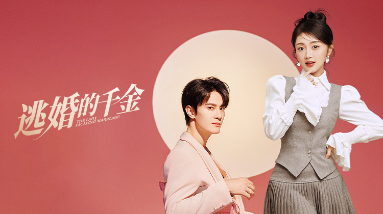 逃婚的千金