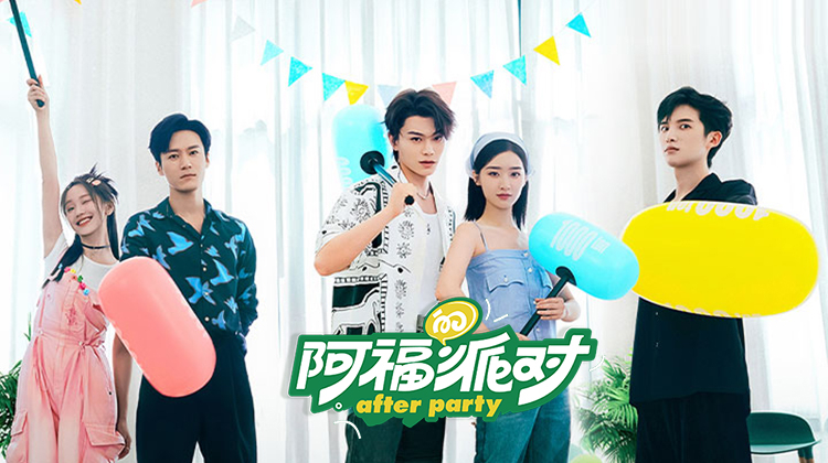 阿福的派对长乐曲