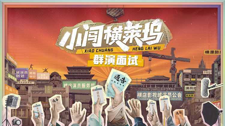 小闯横莱坞群演面试