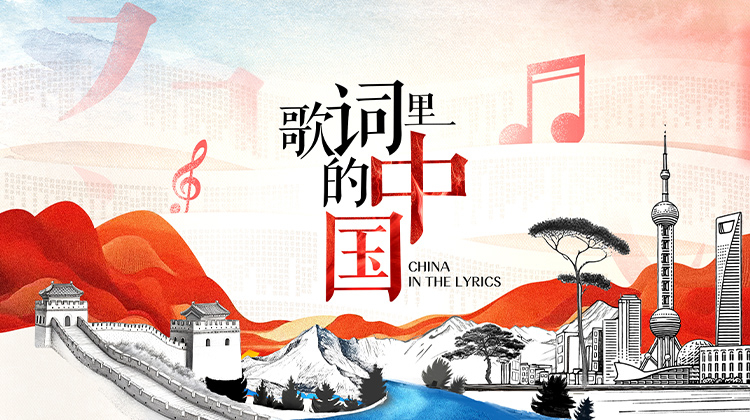 歌词里的中国