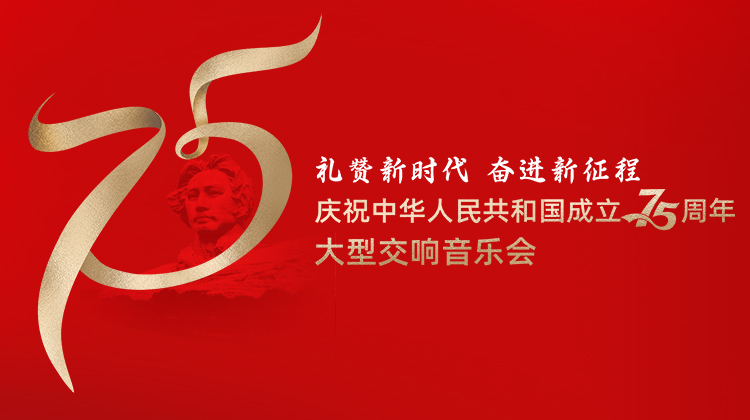 礼赞新时代奋进新征程——庆祝中华人民共和国成立75周年大型交响音乐会