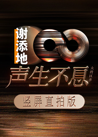 声生不息大湾区季竖屏直拍版