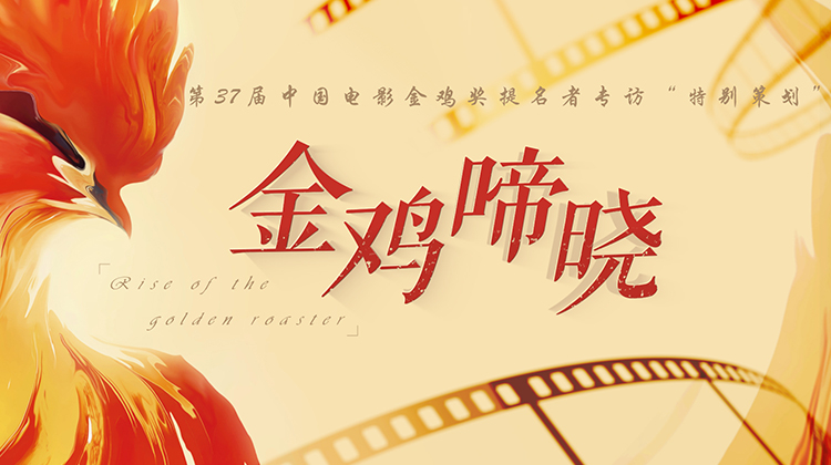 金鸡啼晓