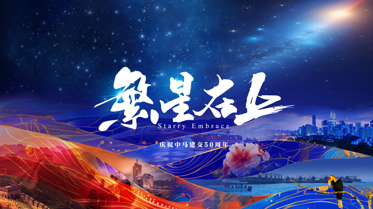 繁星在上