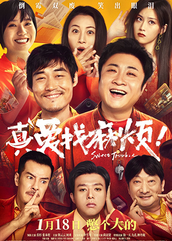 真爱找麻烦