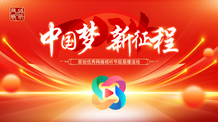 2024年“中国梦新征程”原创优秀网络视听节目展播活动