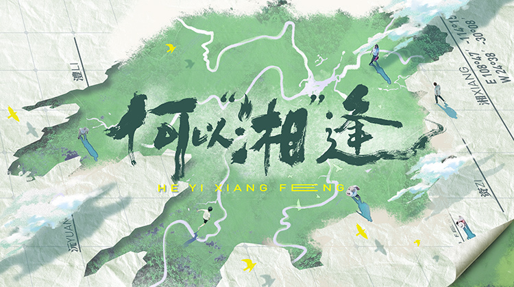 何以“湘”逢
