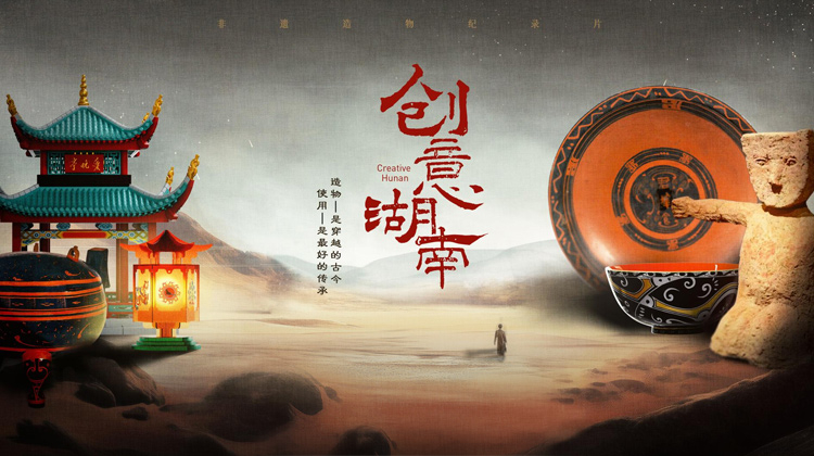 创意湖南