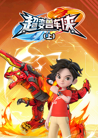 超变兽车侠 上