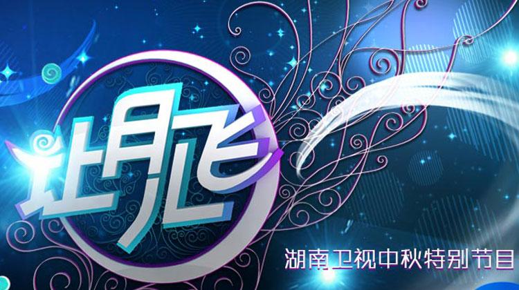 2011湖南卫视中秋晚会