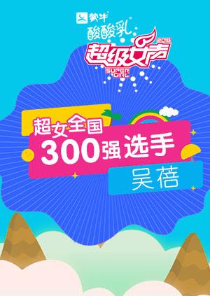 超级女声全国300强选手吴蓓