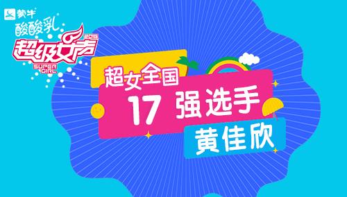 超级女声全国17强选手：黄佳欣