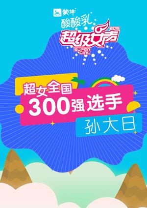 超级女声全国300强选手孙大日