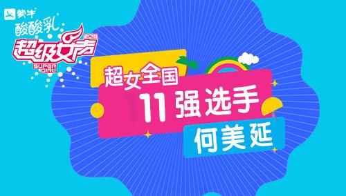 超级女声全国11强选手：何美延