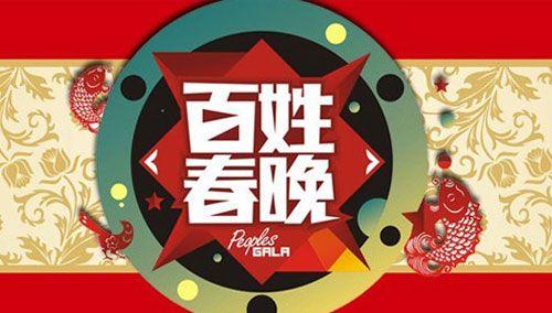 百姓春晚2012