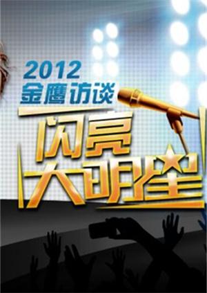 金鹰访谈