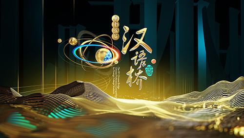 汉语桥2016