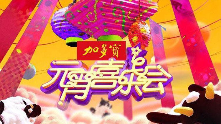 湖南卫视元宵喜乐会2015
