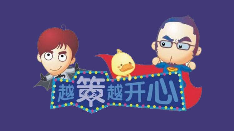 越策越开心2011
