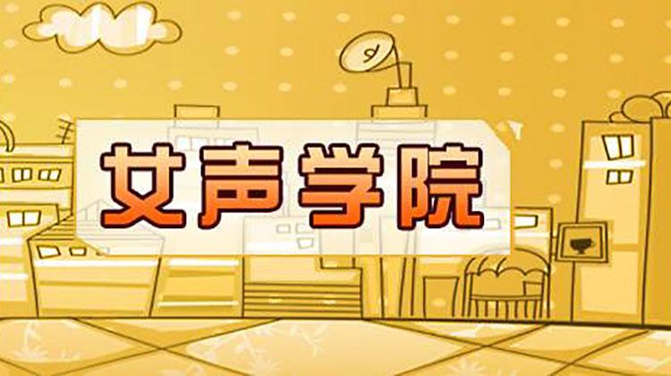 女声学院2011