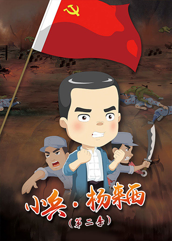 小兵杨来西2