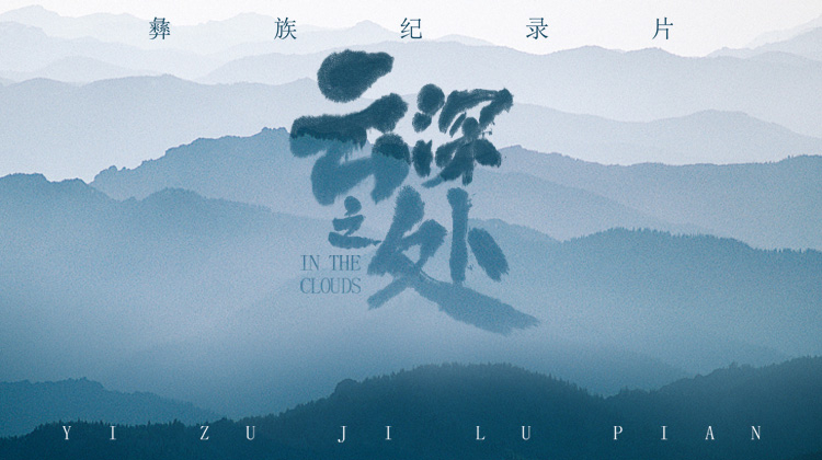 云深之处