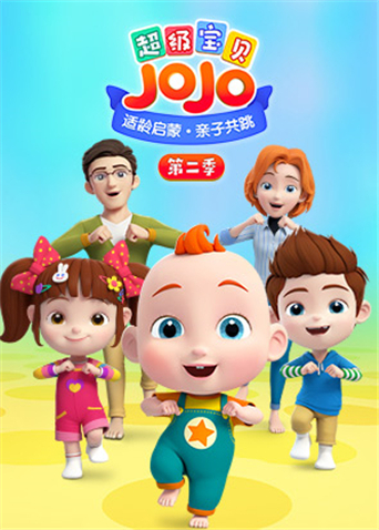 超级宝贝JOJO2