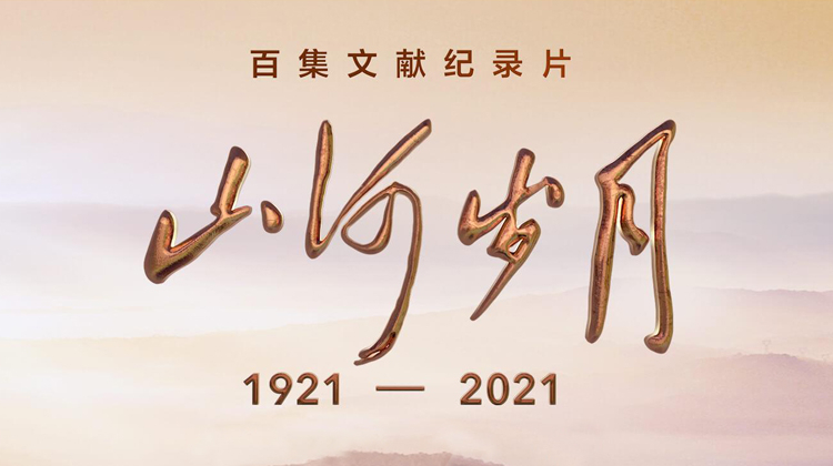 山河岁月