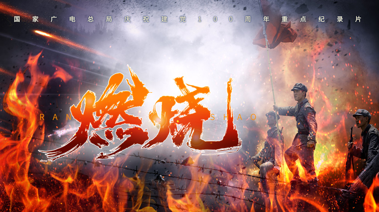 燃烧