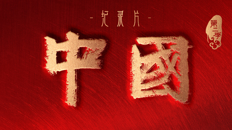 中国2