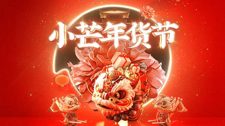 小芒年货节