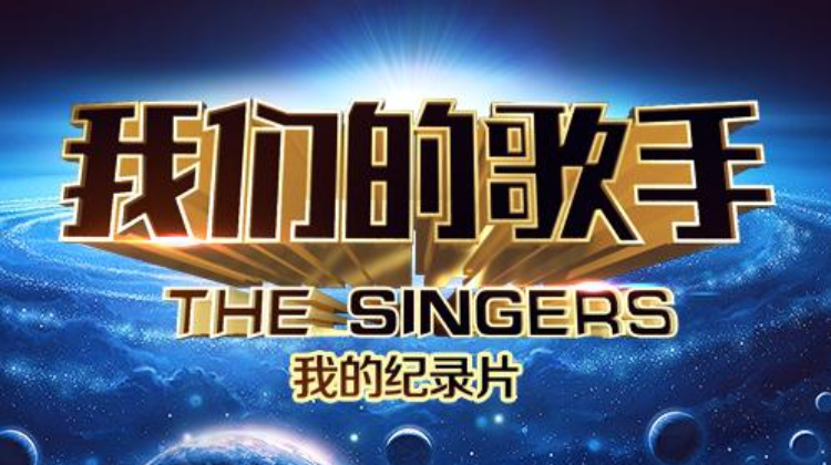我们的歌手2016