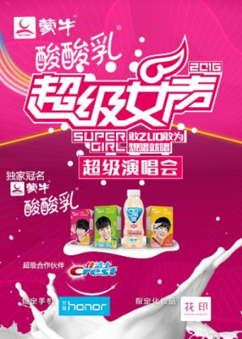 蒙牛酸酸乳超级女声超级演唱会