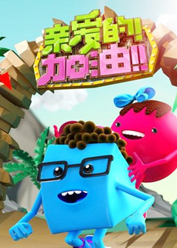 亲爱的加油2014