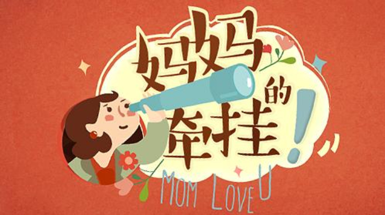 妈妈的牵挂2016