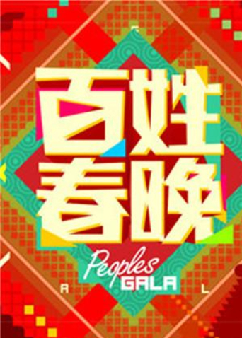 百姓春晚2014