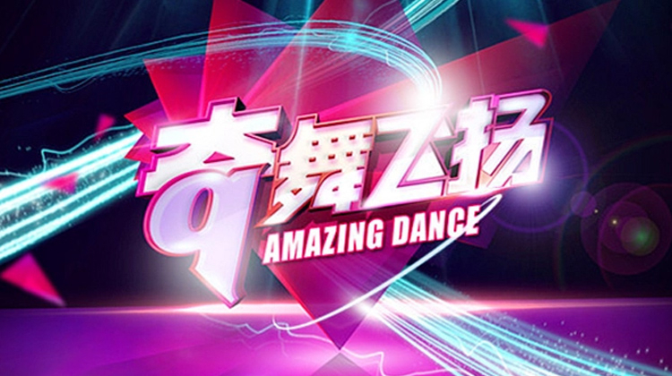 奇舞飞扬2014