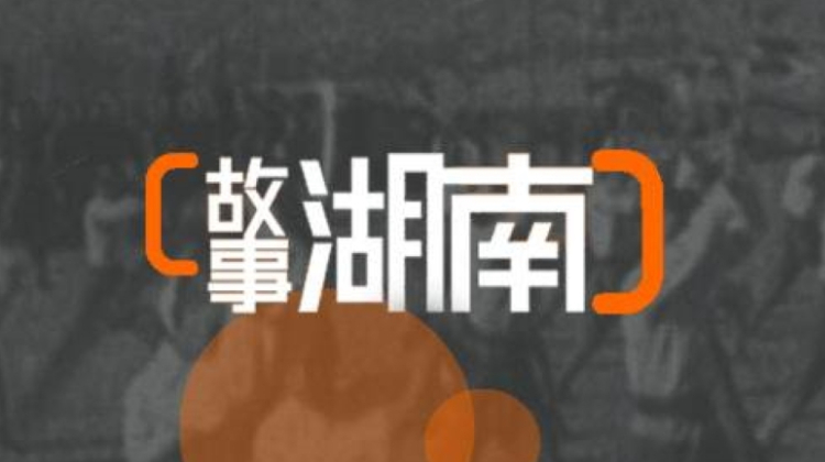 故事湖南2014