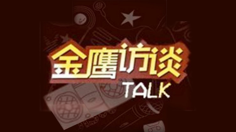 金鹰访谈2011
