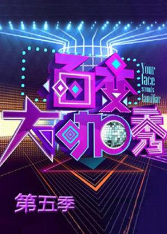 百变大咖秀5