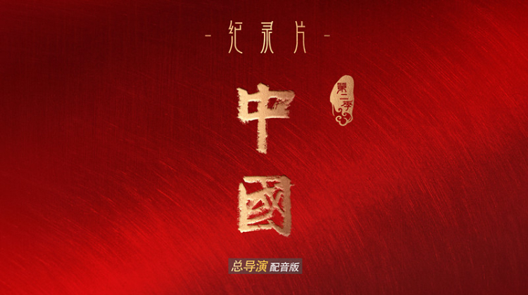 中国2总导演配音版