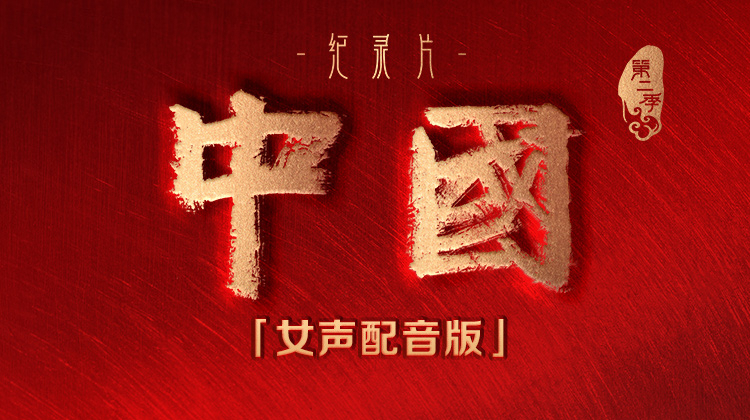 中国2女声配音版
