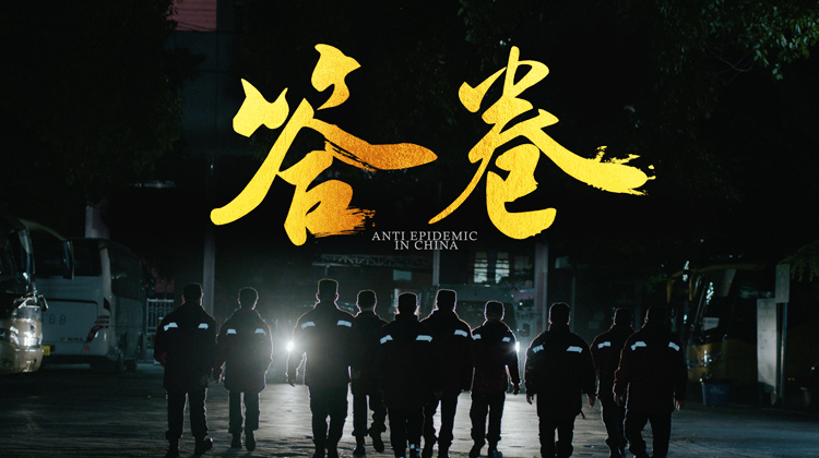 答卷——援鄂医疗队员抗疫访谈录