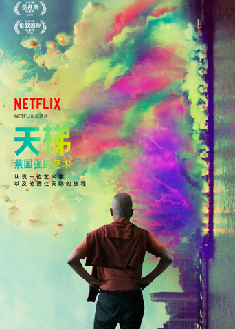 天梯蔡国强的艺术