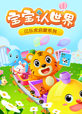 贝乐虎启蒙系列宝宝认世界
