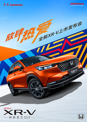 放肆热爱全新XR-V上市发布会